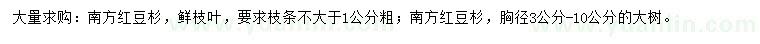 求购南方红豆杉鲜枝叶、胸径3-10公分南方红豆杉