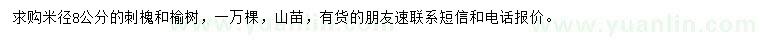 求购米径8公分刺槐、榆树