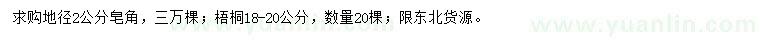 求购地径2公分皂角、18-20公分梧桐