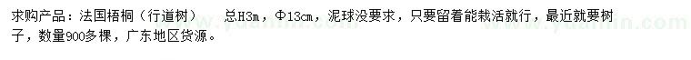 求购13公分法国梧桐