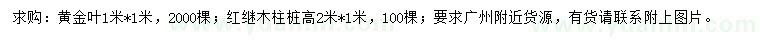 求购1*1米黄金叶、2*1米红继木桩