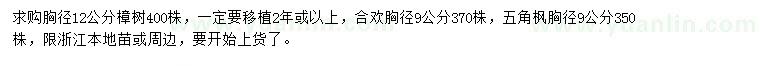 求购樟树、合欢、五角枫