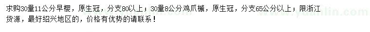 求购30量11公分早樱、30量8公分鸡爪槭