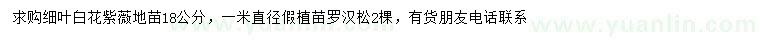 求购18公分细叶白花紫薇、直径1米罗汉松