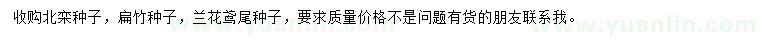 求购北栾种子、扁竹种子、兰花鸢尾种子