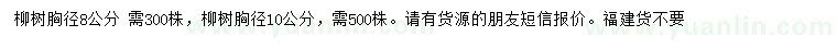 求购胸径8、10公分柳树