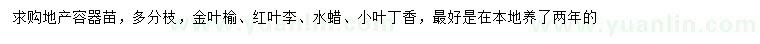 求购金叶榆、红叶李、水蜡等