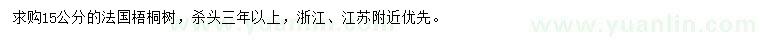 求购15公分法国梧桐树