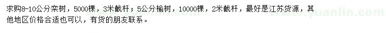求购8-10公分栾树、5公分榆树