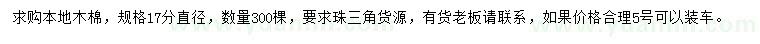 求购直径17公分本地木棉