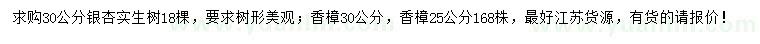 求购30公分银杏、25、30公分香樟