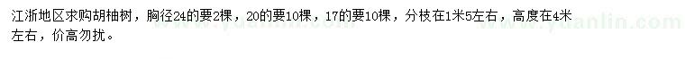 求购胸径17、20、24公分胡柚树