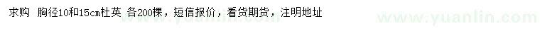 求购胸径10、15公分杜英