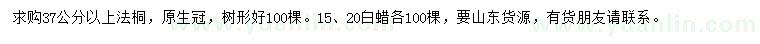 求购37公分以上法桐、15、20白蜡