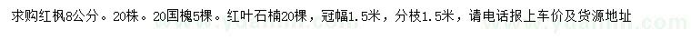 求购红枫、国槐、红叶石楠