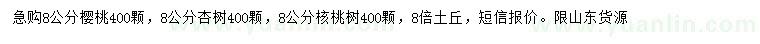 求购樱桃树、杏树、核桃树