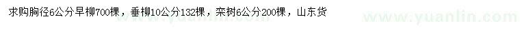 求购早柳、垂柳、栾树