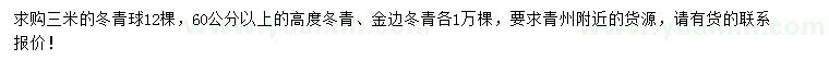 求购冬青球、金边冬青、冬青