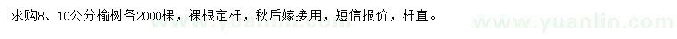 求购8、10公分榆树