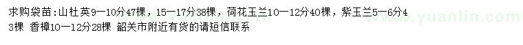 求购山杜英、荷花玉兰、紫玉兰等