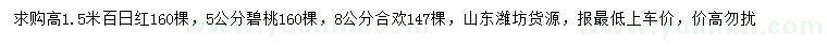 求购百日红、碧桃、合欢