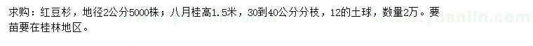 求购地径2公分红豆杉、高1.5米八月桂