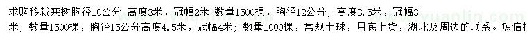 求购胸径10、12、15公分移栽栾树