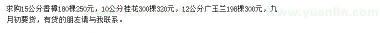 求购香樟、桂花、广玉兰