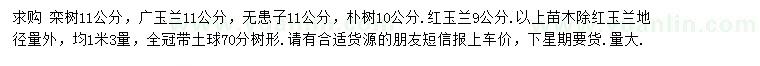 求购栾树、广玉兰、无患子等