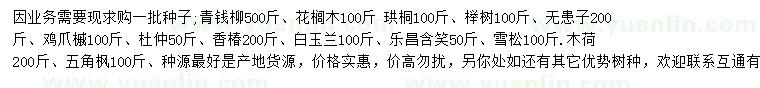 求购青钱柳种子、花榈木种子、珙桐种子等