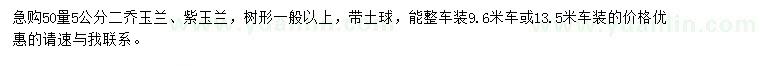 求购50量5公分二乔玉兰、紫玉兰