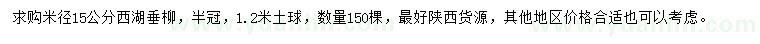 求购米径15公分西湖垂柳