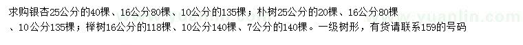 求购银杏、朴树、榉树