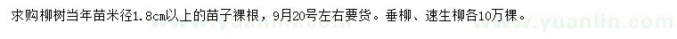 求购米径1.8公分以上柳树