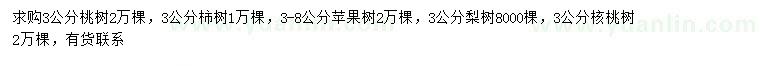 求购桃树、柿树、苹果树等