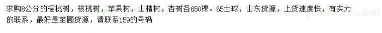 求购樱桃树、核桃树、苹果树等