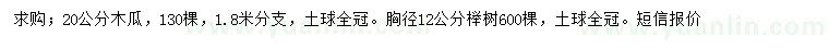 求购20公分木瓜、胸径12公分榉树