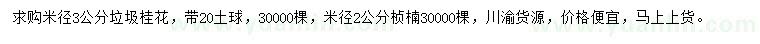 求购米径3公分桂花、米径2公分桢楠