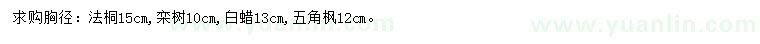 求购法桐、栾树、白蜡等