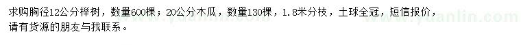 求购胸径12公分榉树、20公分木瓜