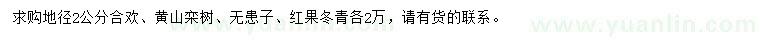 求购合欢、黄山栾树、无患子等