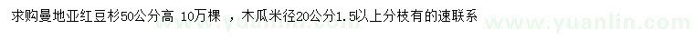 求购高50公分曼地亚红豆杉、米径20公分木瓜