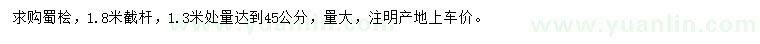 求购1.3米量45公分蜀桧