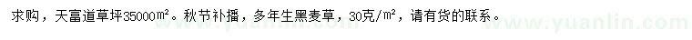 求购天富道草坪、多年生黑麦草