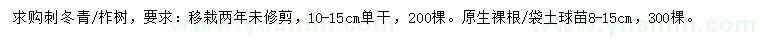 求购刺冬青、柞树