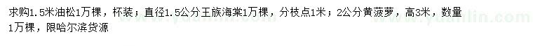 求购油松、王族海棠、黄菠萝