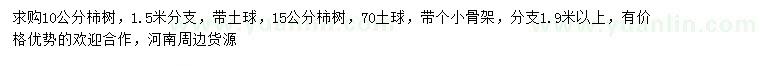 求购10、15公分柿树