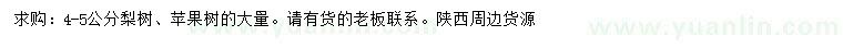 求购4-5公分梨树、苹果树