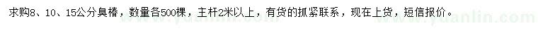 求购8、10、15公分臭椿