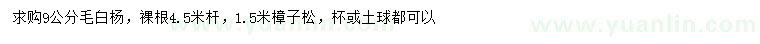 求购9公分毛白杨、1.5米樟子松